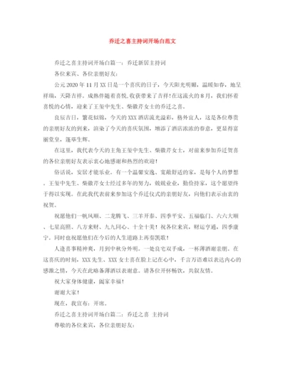 精编之乔迁之喜主持词开场白范文.docx
