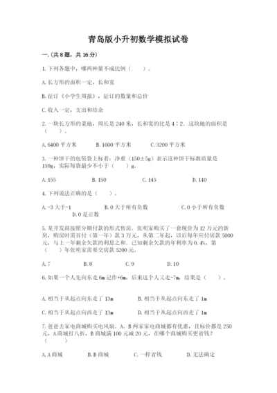 青岛版小升初数学模拟试卷（历年真题）.docx