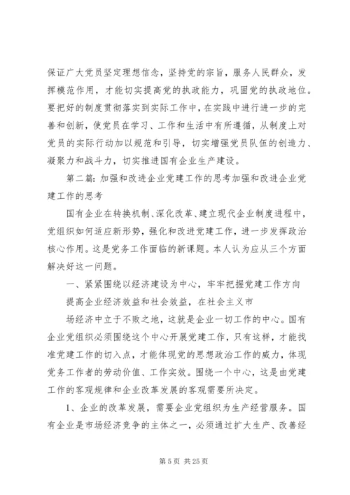 对加强和改进国有企业党建工作的思考.docx