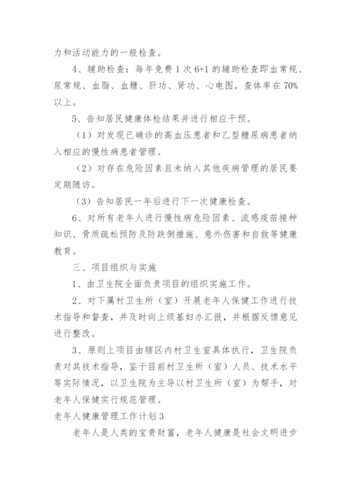 老年人健康管理工作计划.docx