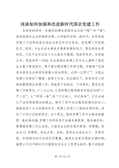 浅谈如何加强和改进新时代国企党建工作.docx