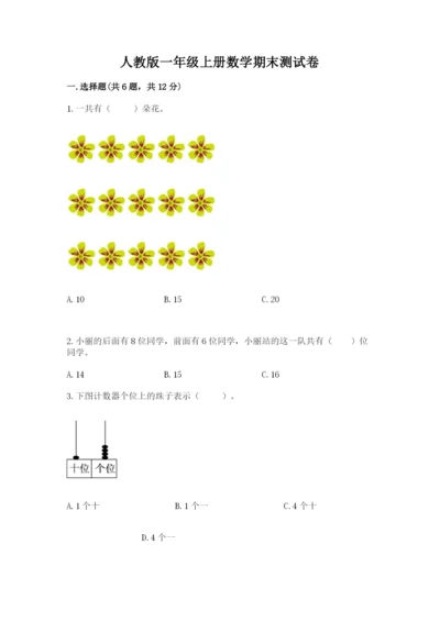 人教版一年级上册数学期末测试卷含完整答案（有一套）.docx
