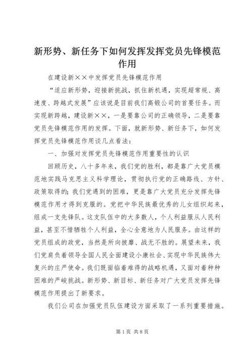 新形势、新任务下如何发挥发挥党员先锋模范作用 (3).docx