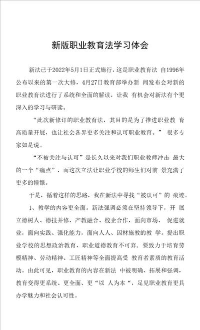 新职业教育法学习心得体会三篇范文