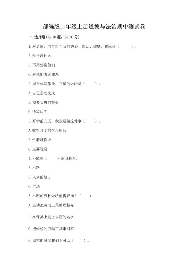 部编版二年级上册道德与法治期中测试卷精品（易错题）.docx