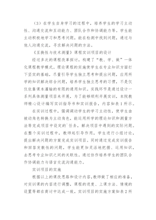 互换性与技术测量项目教学课改探索的论文.docx