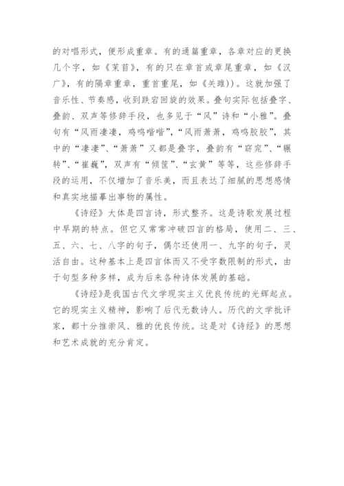 浅谈《诗经》的艺术成就及影响论文.docx
