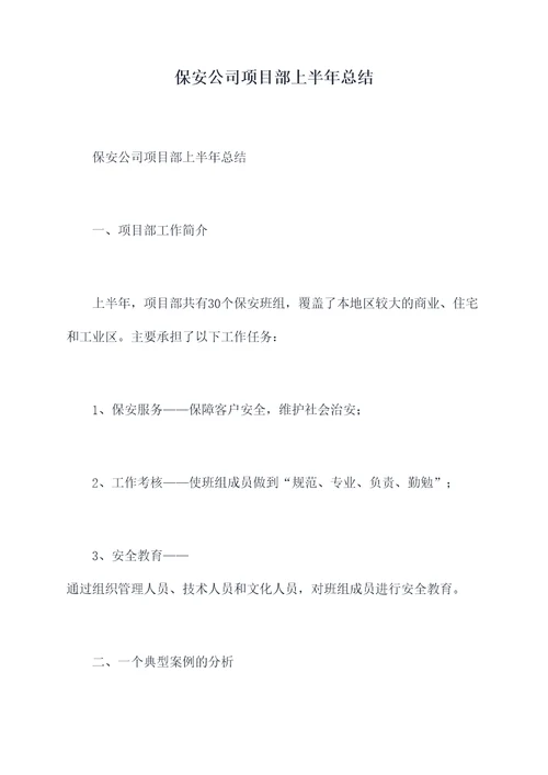 保安公司项目部上半年总结