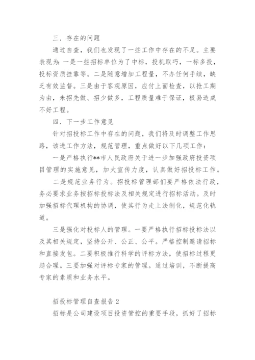 招投标管理自查报告.docx