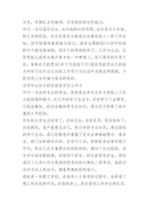 法学毕业论文的自我鉴定怎么写.docx