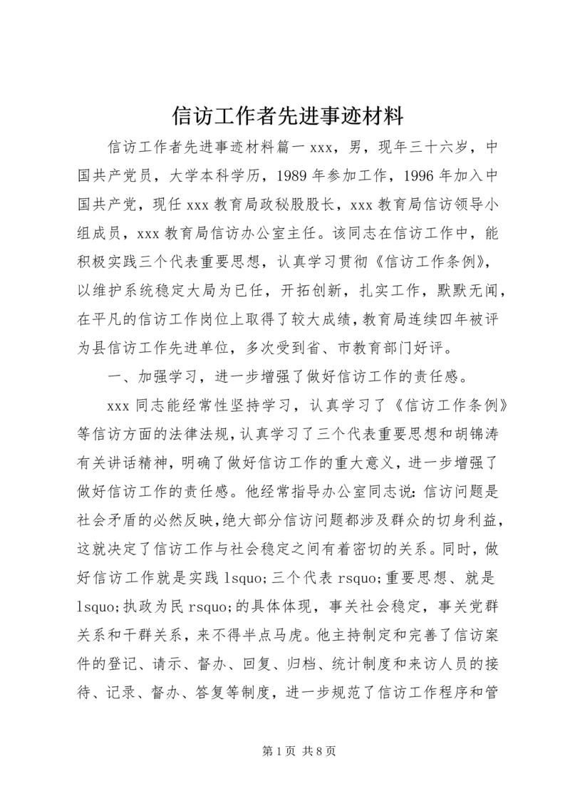 信访工作者先进事迹材料 (6).docx