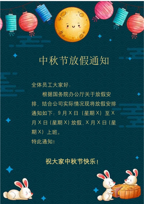 中秋节放假通知简洁