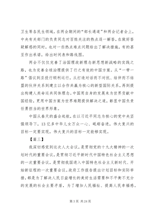 学习两会心得体会范文（16篇）.docx