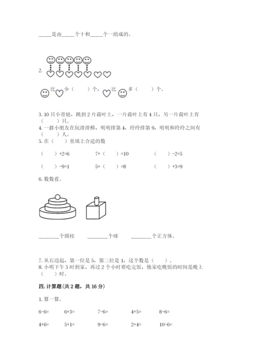 小学数学一年级上册期末测试卷（实用）word版.docx