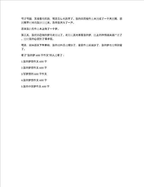 我的梦作文600字我的梦作文600字初中