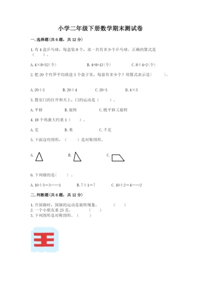 小学二年级下册数学期末测试卷附答案（突破训练）.docx