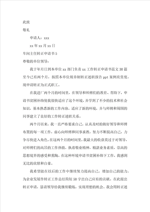 车间主任转正申请书