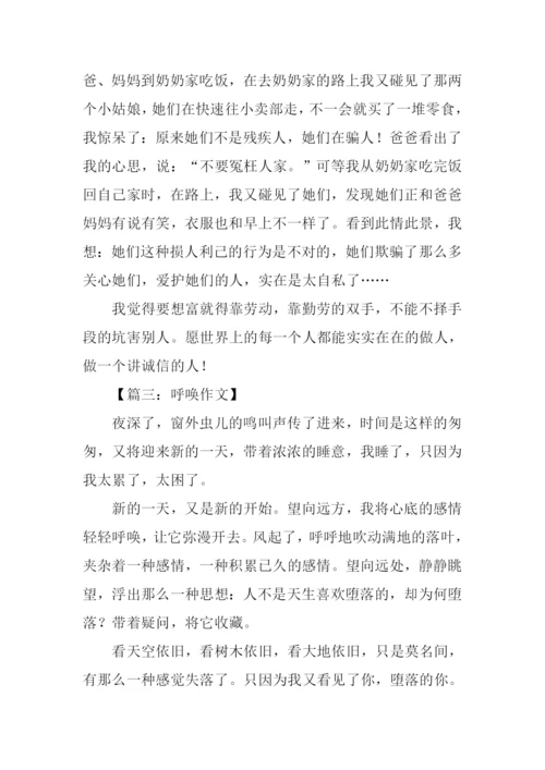 以呼唤为话题的作文-2.docx