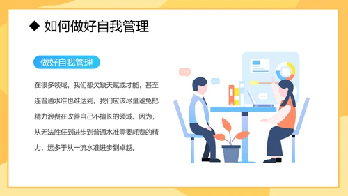 自我管理入职培训课件通用PPT模板