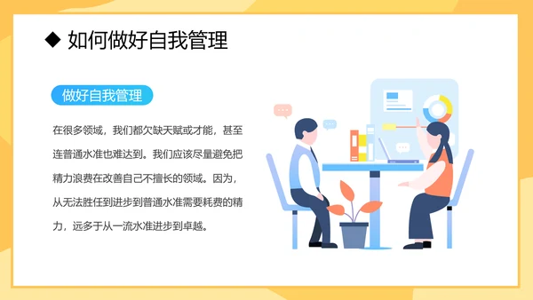 自我管理入职培训课件通用PPT模板