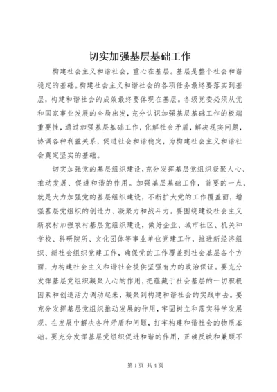 切实加强基层基础工作.docx