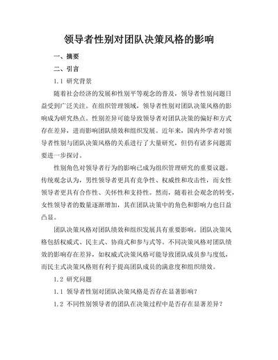 领导者性别对团队决策风格的影响