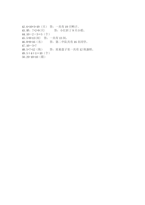 小学一年级数学应用题大全及参考答案【突破训练】.docx