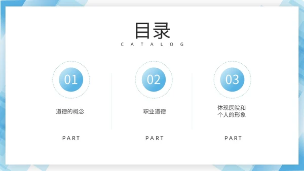 蓝色几何边框简洁医务人员职业素养培训PPT
