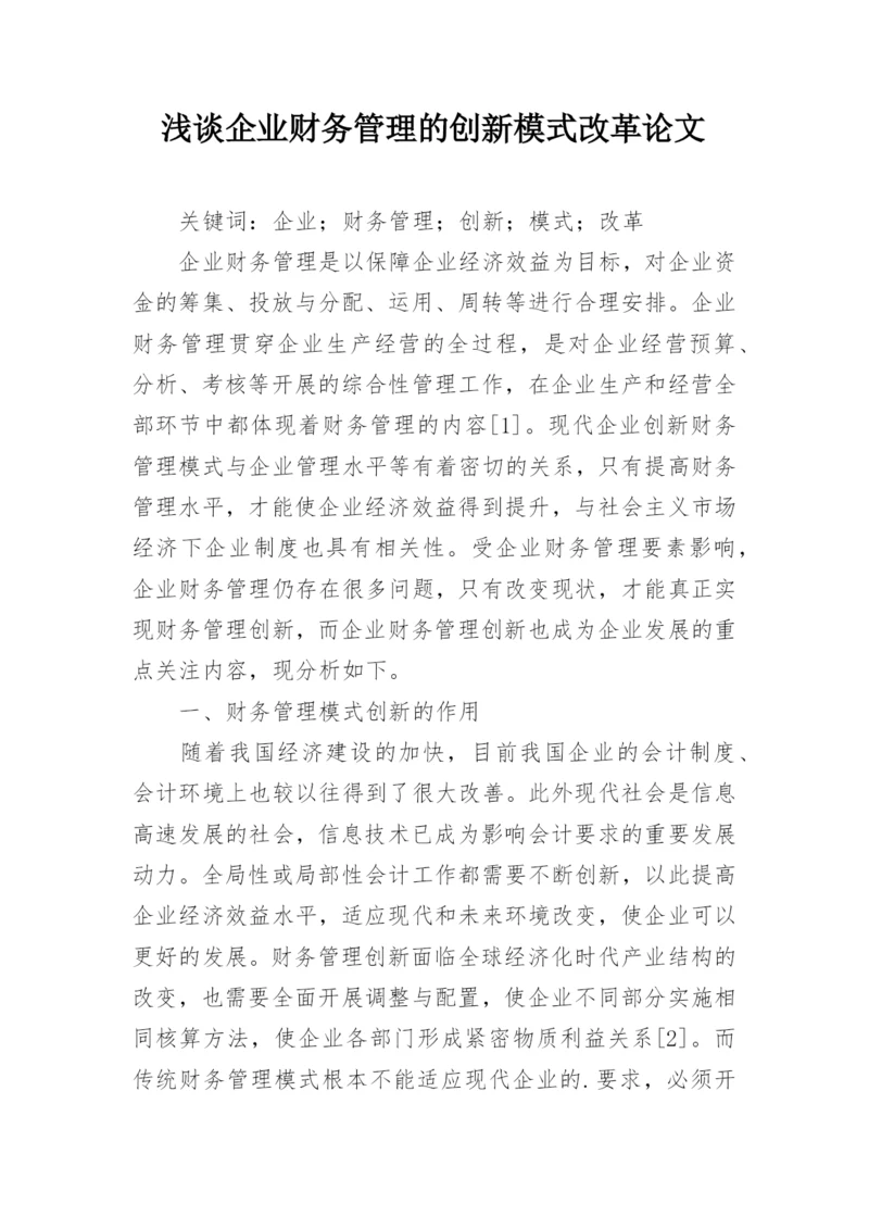 浅谈企业财务管理的创新模式改革论文.docx