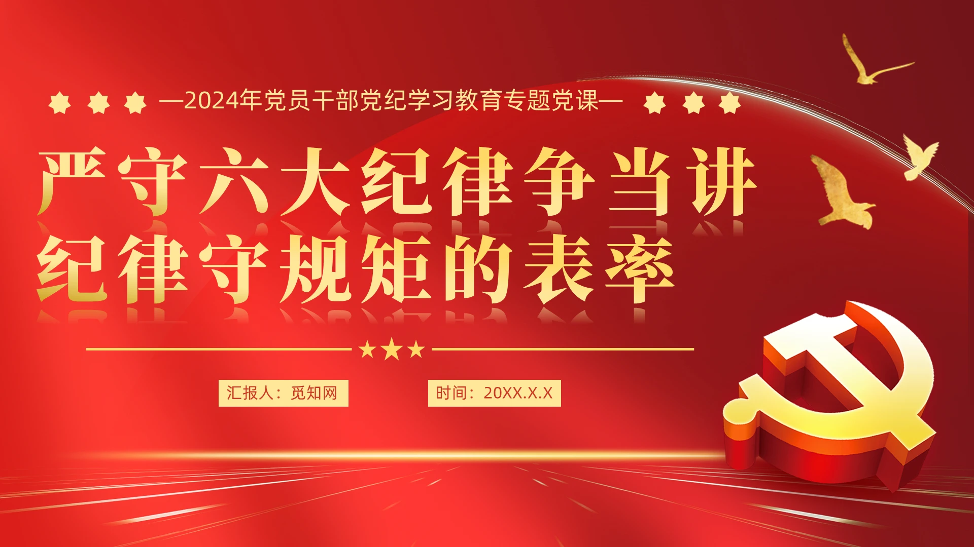 严守六大纪律争当讲纪律守规矩的表率党建