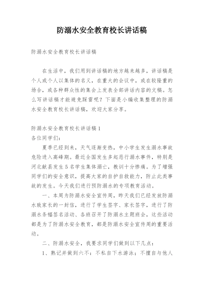 防溺水安全教育校长讲话稿.docx