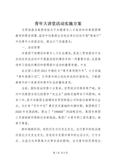 青年大讲堂活动实施方案 (2).docx