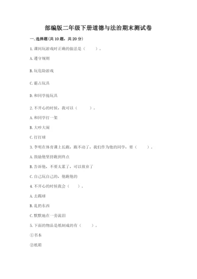 部编版二年级下册道德与法治期末测试卷附参考答案（研优卷）.docx