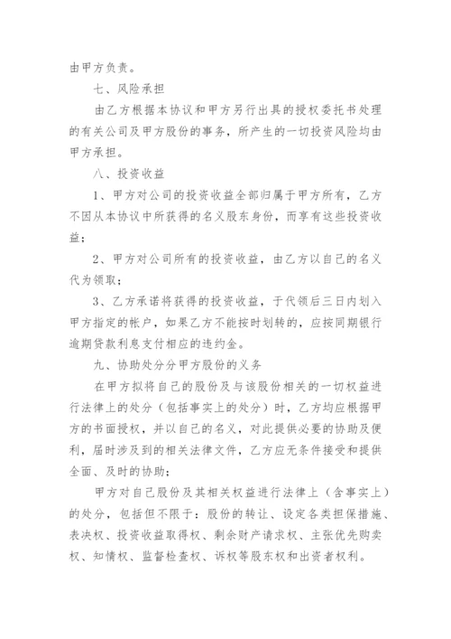 股份代持协议书.docx