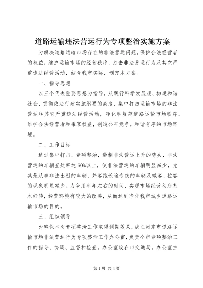 道路运输违法营运行为专项整治实施方案 (5).docx