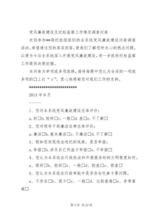 党风廉政调查问卷.docx