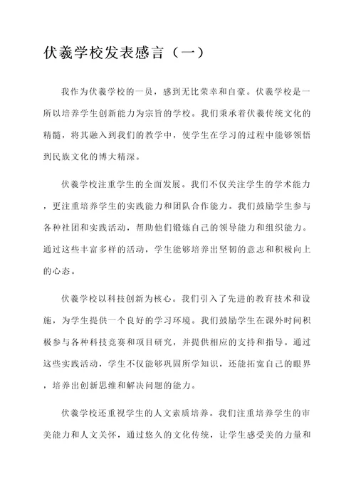 伏羲学校的发表感言