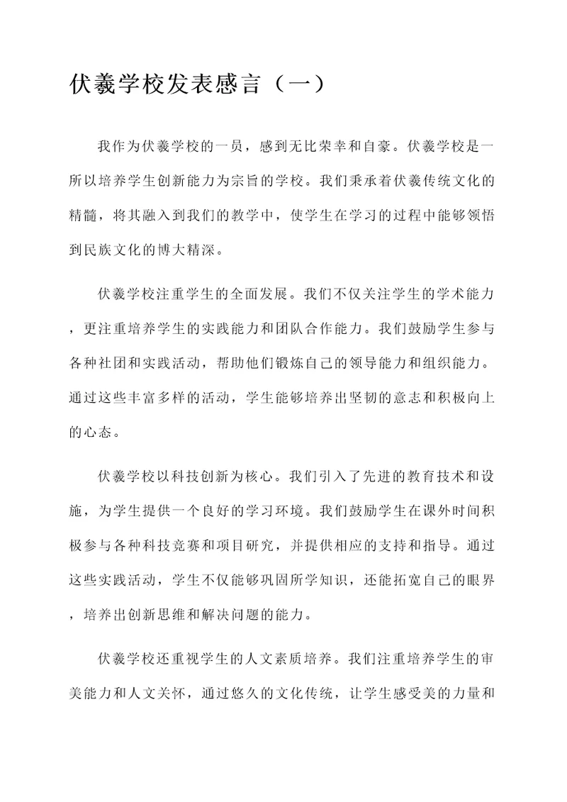 伏羲学校的发表感言