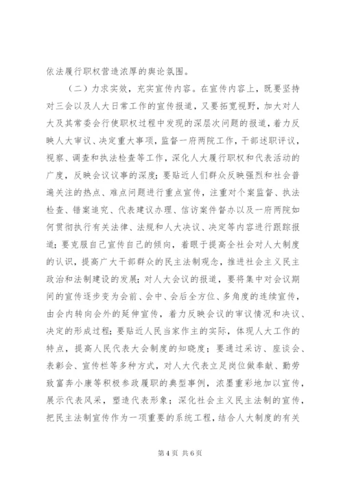 加强地方人大宣传工作的思考和几点建议.docx