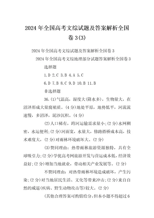 2024年全国高考文综试题及答案解析全国卷3(3)