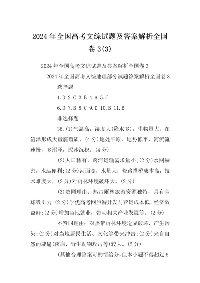 2024年全国高考文综试题及答案解析全国卷3(3)