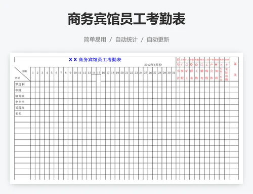 商务宾馆员工考勤表