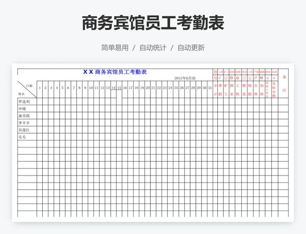 商务宾馆员工考勤表