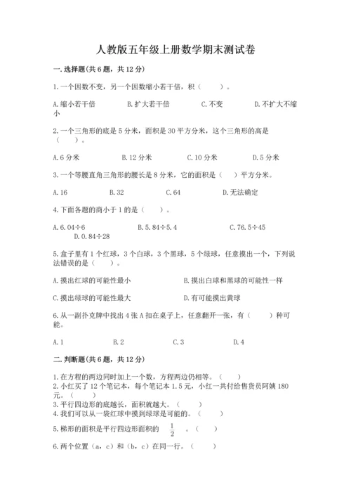 人教版五年级上册数学期末测试卷（含答案）word版.docx