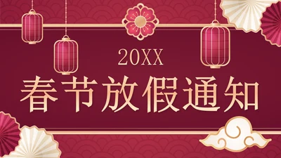 年春节放假通知PPT模板