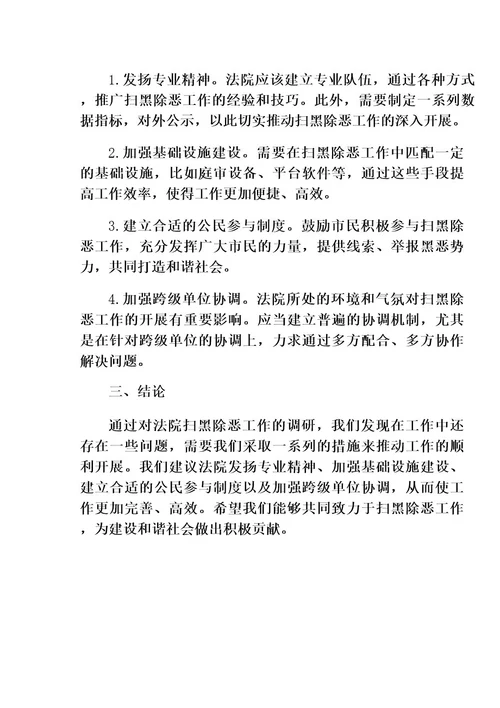 法院扫黑除恶专项斗争工作调研报告