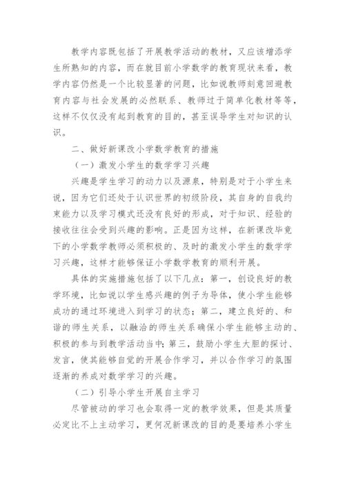 新课改下的小学数学教育论文.docx