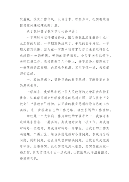 关于教师警示教育学习心得体会.docx