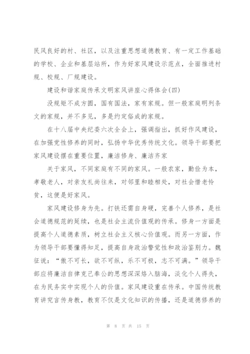 建设和谐家庭传承文明家风讲座心得体会7篇.docx