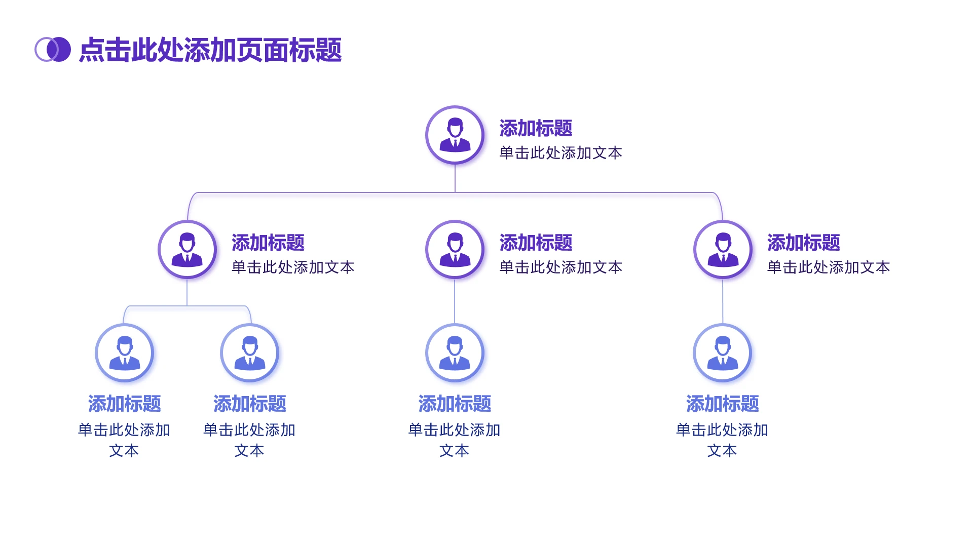 简约几何4项紫蓝色渐变人员架构总分单页